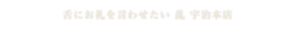 舌にお礼を言わせたい 乱