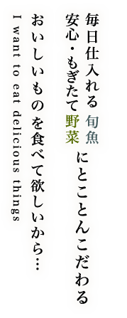 毎日仕入れる　旬魚