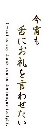 今宵も 舌にお礼を言わせたい