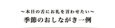 季節のおしながき一例