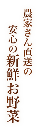 農家さん直