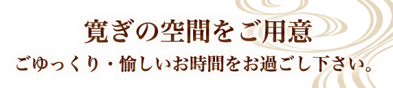 寛ぎの空間