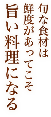 旬な食材は