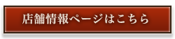 店舗情報ページはこちら