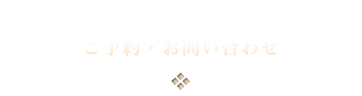 ご予約・お問い合わせ