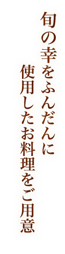 旬の幸をふ