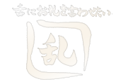 舌にお礼を言わせたい 乱