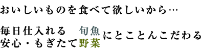 毎日仕入れる　旬魚