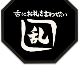 舌にお礼を言わせたい 乱