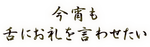 今宵も舌にお礼を言わせたい