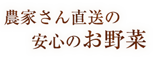 農家さん直