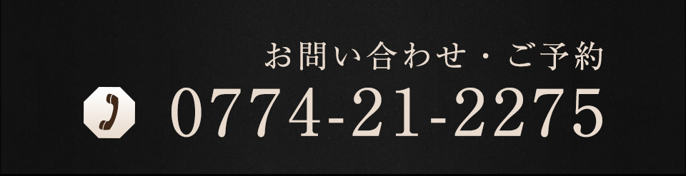 お問い合わせ・ご予約 075-353-7775